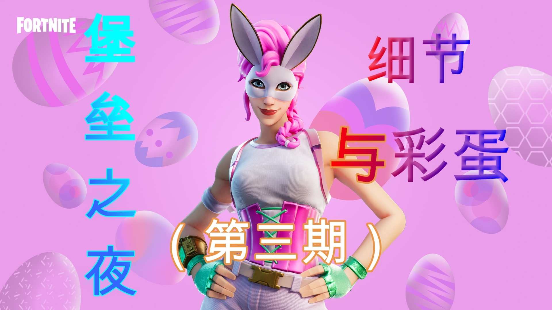 【阿远彩蛋】堡垒之夜中不为人知的细节彩蛋,第三期。